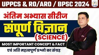 UPPCS&RO/ARO/BPSC 2024 l सम्पूर्ण विज्ञान का रिवीजन General Science संभावित प्रश्नों का संकलन