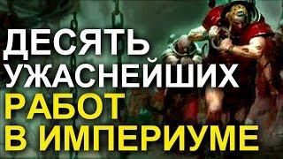 [LUETIN09 TRANSLATED] 10 УЖАСНЕЙШИХ РАБОТ В ИМПЕРИУМЕ! (WARHAMMER 40000)