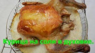 Курица на соли | Быстрый УЖИН