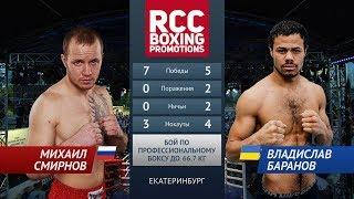 Михаил Смирнов (Россия) vs Владислав Баранов (Украина) / Mikhail Smirnov vs Vladislav Baranov