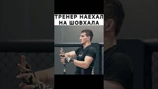 Тренер наехал на Шовхала за такое неуважение