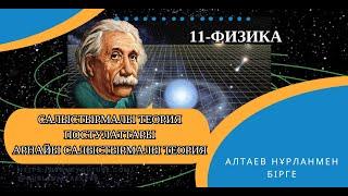 Салыстырмалы теория постулаттары. Арнайы салыстырмалы теория.