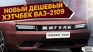 К Россиянам прислушались и "классику" освежили - новая дешевая ВАЗ-2109 2025 показана на рендерах