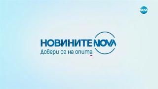 Новините на NOVA (05.11.2024 - централна емисия)