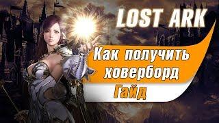 Lost Ark Как получить гироскутер. Летающий скейтборд в Лост Арк