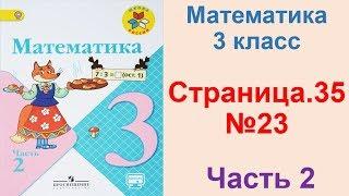 ГДЗ по математике 3 класс Страница.35 №23 М.И. Моро Ч. 2