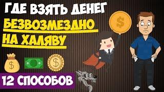 Где взять денег безвозмездно прямо сейчас - ТОП-12 способов где взять деньги на халяву