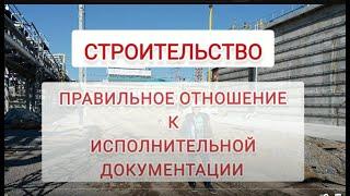 Исполнительная документация и отношение к ней. Правильное отношение к сдаточной документации ИД ПТО