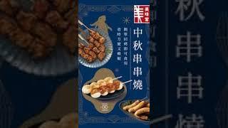 串串燒