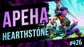 Очень мощный заход на арену | Arena | Hearthstone