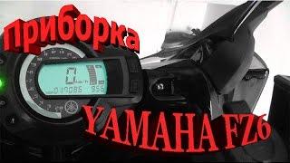 Обзор Приборка панель на Yamaha Fazer FZ6 Displey