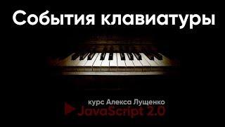 JavaScript v.2.0. События клавиатуры