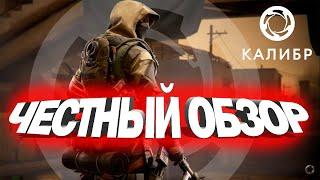 КАЛИБР - ЧЕСТНЫЙ ОБЗОР В 2023