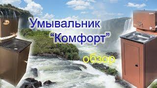 Обзор дачного умывальника с подогревом "комфорт"