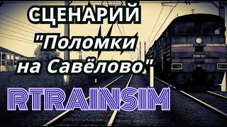 [Rtrainsim] Сценарий "Поломки на Савелово"