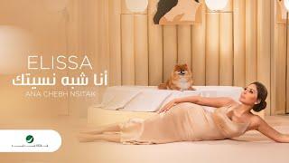 Elissa ... Ana Chebh Nsitak - 2020 | إليسا ... أنا شبه نسيتك - بالكلمات