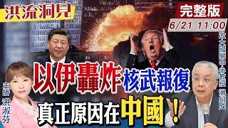 【#洪流洞見】川普驚！中伊鐵路開通突破美國海權封鎖！以伊狂轟炸，背後仍是一場中美博弈！湯紹成教授解析20250621@中天新聞CtiNews   @ctitalk網路論壇