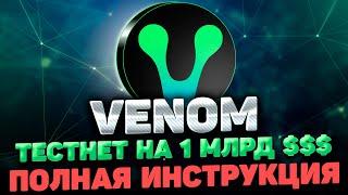 VENOM TESTNET ИНСТРУКЦИЯ | ВЫПОЛНЯЕМ ТЕCТНЕТ VENOM И ПОЛУЧАЕМ VENOM AIRDROP| VENOM ПОЛНЫЙ ГАЙД