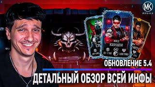 НОВАЯ БАШНЯ, ВАЛЮТА, ПЕРСОНАЖИ ОБНОВЛЕНИЕ КРИПТЫ 5.4 и тд Mortal Kombat Mobile