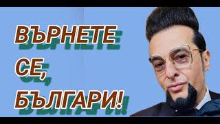 Евгени Минчев: Обичам България и искам всички да научат за нея