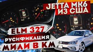 Русификация Джетта 6 из США с ELM327 | Carista