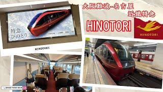 前往大阪/名古屋的近鐵特急列車「火鳥號」(ひのとり) | HINOTORI | 車程只要2小時 | 商務車廂只要新台幣$1300