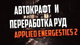 #AE2 АВТОКРАФТ И АВТОПЕРЕРАБОТКА РУД ЧЕРЕЗ МЭ СИСТЕМУ