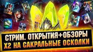 х2 на сакралы, открываем осколки  -  Raid: Shadow legends