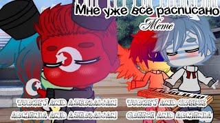 Где твоя любовь (where is your love) meme Countryhumans