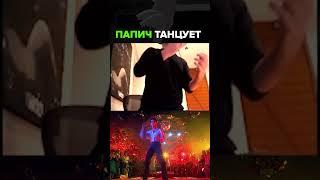 Папич танцует