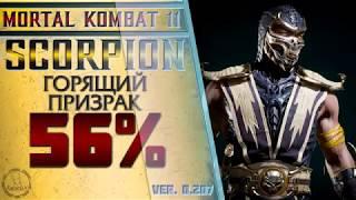 Scorpion / Скорпион - Горящий призрак Combo Guide. Mortal Kombat 11