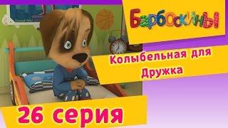 Барбоскины - 26 Серия. Колыбельная для Дружка (мультфильм)