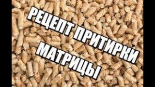 Как притереть (обкатать)матрицу гранулятора?How to grind (pellet) the matrix of the granulator?