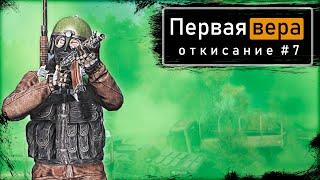 Откисание #7 | DayZ 1.12 | Первая вера