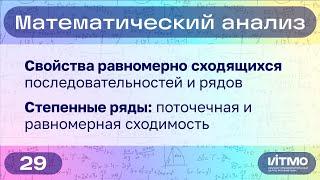 Свойства функциональных рядов, степенные ряды | 29 | Константин Правдин | НОЦМ ИТМО