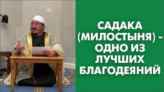 Садака (милостыня) - одно из лучших благодеяний