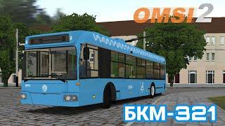 БКМ-321 в Omsi 2:бкм-321 на Карте Кострома+ссылка на скачивание