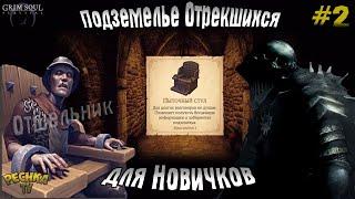 ПЫТОЧНЫЙ СТУЛ И ОТШЕЛЬНИК ОТРЕКШИХСЯ! ПОДЗЕМЕЛЬЕ НОВИЧКА ЧАСТЬ 2! - Grim Soul: Dark Fantasy Survival