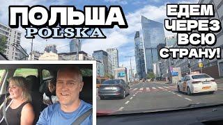 Поехали через всю ПОЛЬШУ! | Семейная поездка на авто по дорогам Европы | август 2024