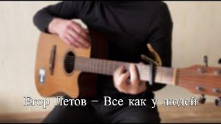 Егор Летов - Все как у людей (cover)