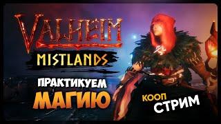 Valheim Mistlands | ПРАКТИКА МАГИИ И ПОИСКИ БОССА | Прохождение на тестовом сервере