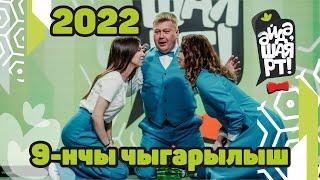 Әйдә ШаяРТ 2022 / 9-нчы чыгарылыш / Ярым-финал