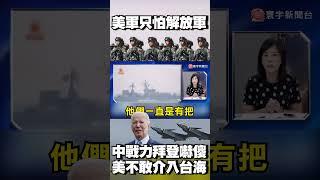 美軍只怕解放軍！「中國戰力」把拜登嚇傻 美根本不敢介入台海？@globalvisiontalk