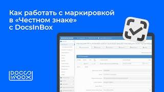 Как работать с маркировкой в «Честном знаке» с DocsInBox