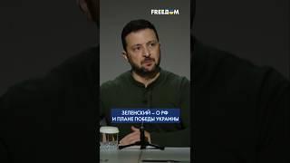   План победы Украины может привести РФ за стол переговоров, – Зеленский #shorts