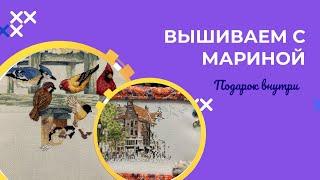 ВЫШИВАЕМ С МАРИНОЙ. ВНУТРИ ВИДЕО СЮРПРИЗЫ И ПОДАРКИ СТАРТЫ, ФИНИШИ, ПРОЦЕССЫ