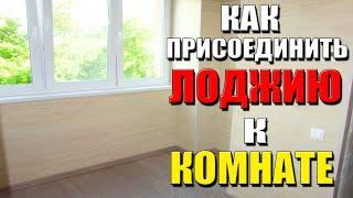 Как присоединить лоджию к комнате? ► Большая стройка - Бердск!