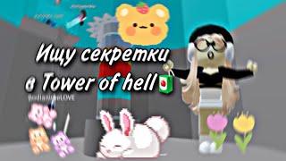 Ищу секретки в Tower of hell|roblox