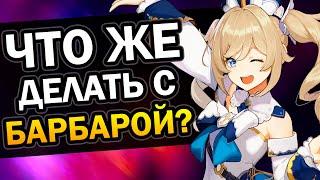 Что делать с Барбарой? Актуальность персонажа Genshin Impact