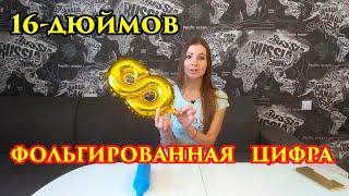 Как НАДУТЬ воздухом ФОЛЬГИРОВАННУЮ ЦИФРУ. Фольгированная цифра как надуть воздухом